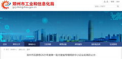 郑州市公示2025年首批省级专精特新保举名单区块
