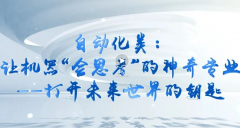 <b>带你认识大学专业 从动化类让机械“会思虑”的</b>