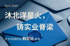 <b>天大机械校友 韩宏远：沐北洋星火铸实业脊梁</b>