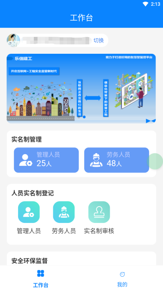 app智慧工地